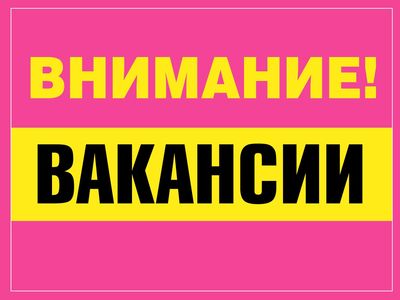 Ищете работу? Есть вакансии в сети «Смак»